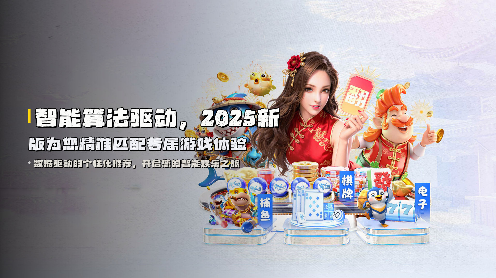智能算法驱动，<strong>2025新版</strong>为您精准匹配专属游戏体验